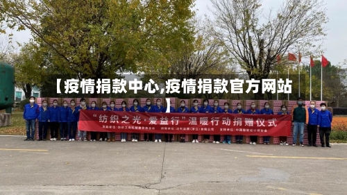【疫情捐款中心,疫情捐款官方网站】