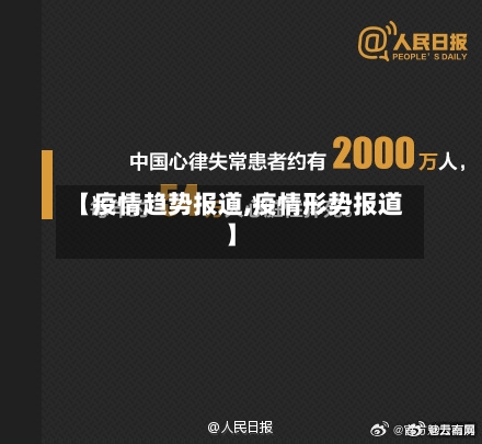 【疫情趋势报道,疫情形势报道】