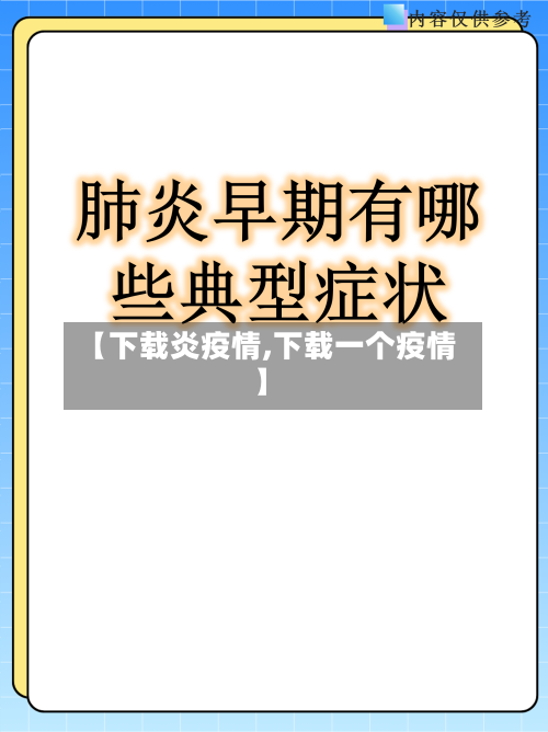 【下载炎疫情,下载一个疫情】