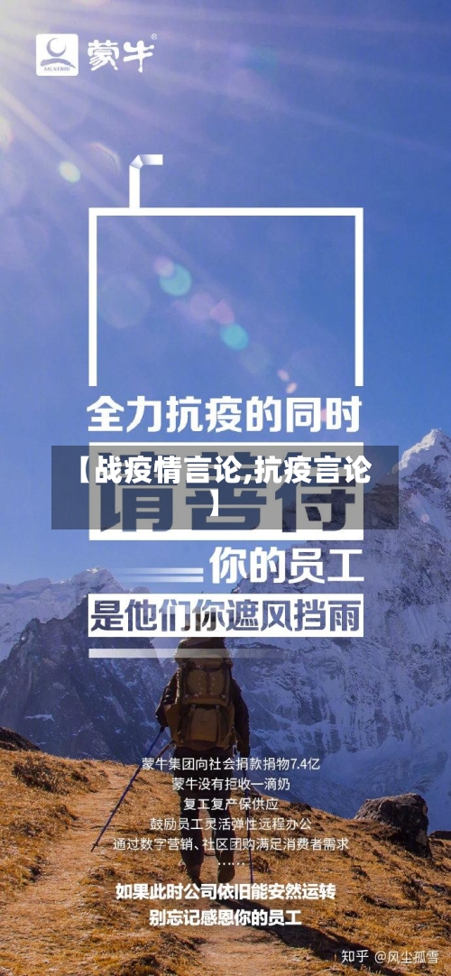 【战疫情言论,抗疫言论】