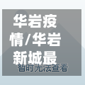 华岩疫情/华岩新城最新进展-第1张图片