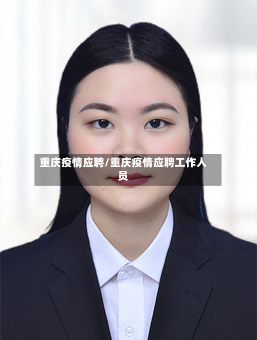 重庆疫情应聘/重庆疫情应聘工作人员
