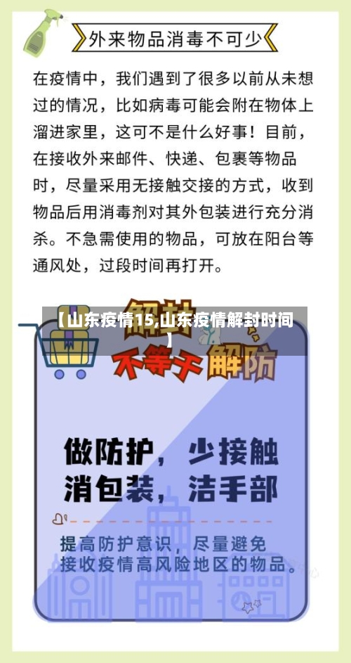 【山东疫情15,山东疫情解封时间】-第3张图片