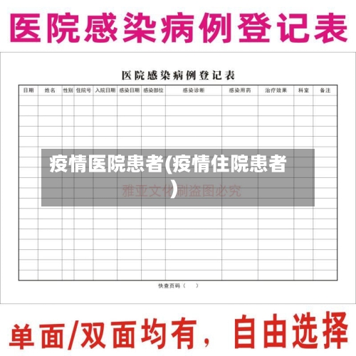 疫情医院患者(疫情住院患者)