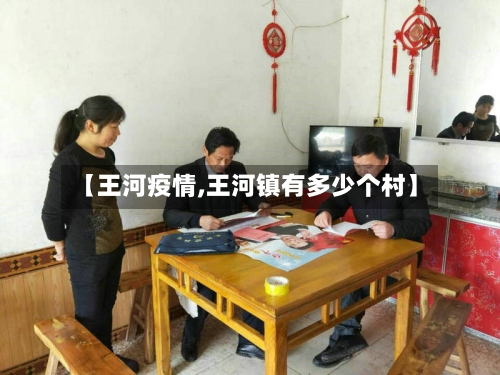 【王河疫情,王河镇有多少个村】