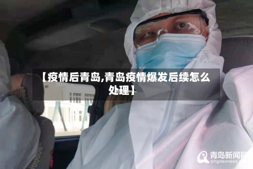 【疫情后青岛,青岛疫情爆发后续怎么处理】