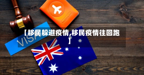 【移民躲避疫情,移民疫情往回跑】