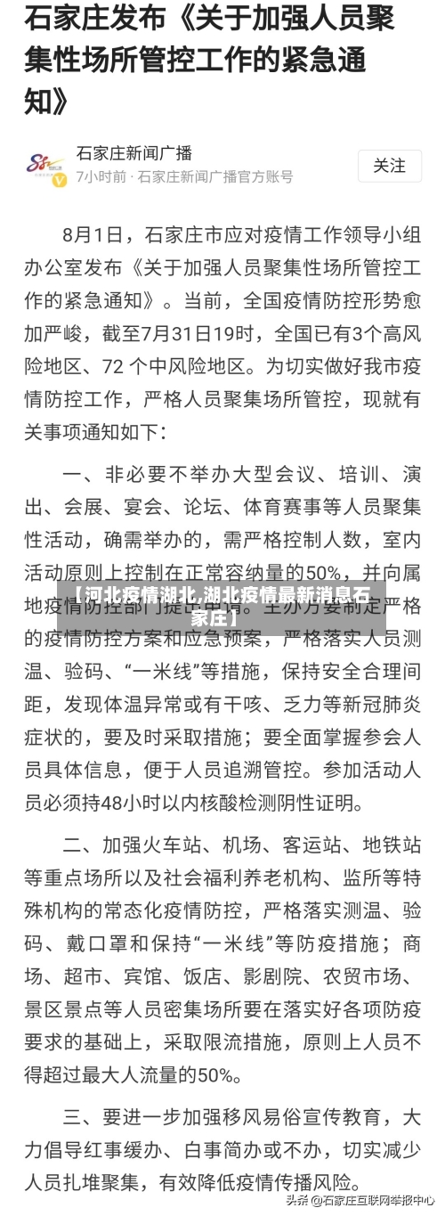 【河北疫情湖北,湖北疫情最新消息石家庄】