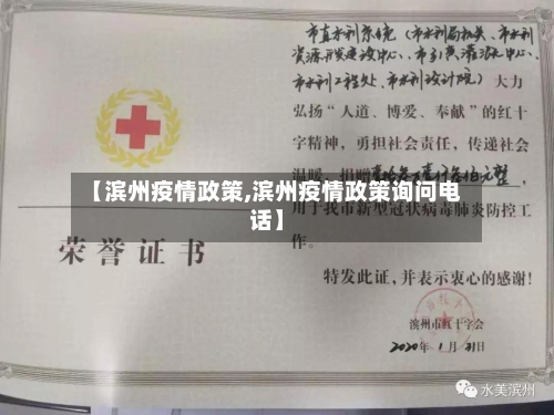 【滨州疫情政策,滨州疫情政策询问电话】