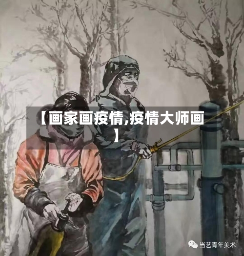 【画家画疫情,疫情大师画】