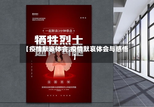 【疫情默哀体会,疫情默哀体会与感悟】