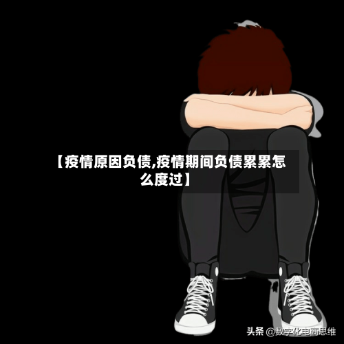 【疫情原因负债,疫情期间负债累累怎么度过】