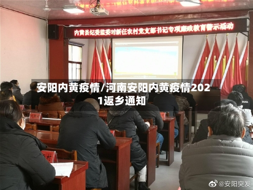 安阳内黄疫情/河南安阳内黄疫情2021返乡通知