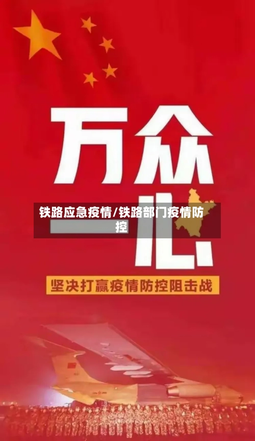 铁路应急疫情/铁路部门疫情防控