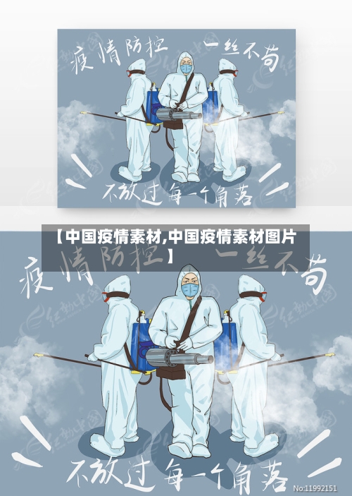 【中国疫情素材,中国疫情素材图片】