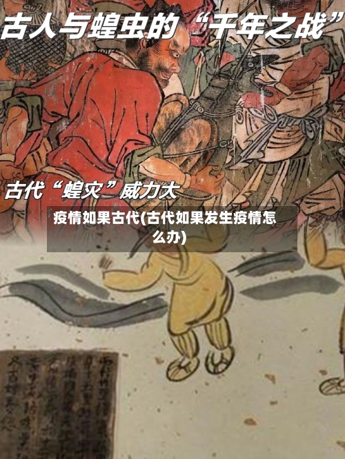 疫情如果古代(古代如果发生疫情怎么办)