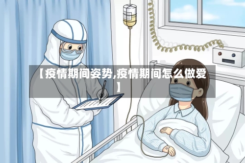 【疫情期间姿势,疫情期间怎么做爱】