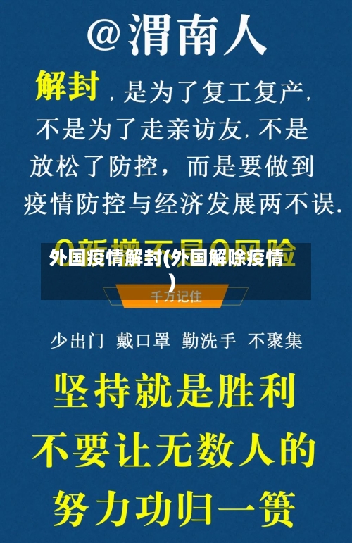 外国疫情解封(外国解除疫情)