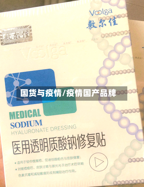 国货与疫情/疫情国产品牌