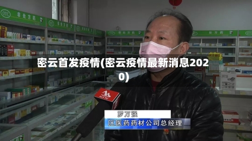 密云首发疫情(密云疫情最新消息2020)