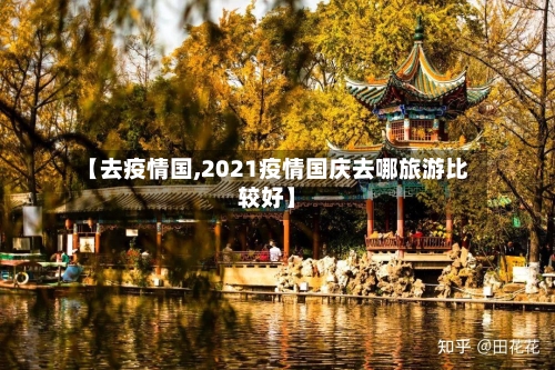 【去疫情国,2021疫情国庆去哪旅游比较好】