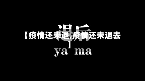 【疫情还未退,疫情还未退去】