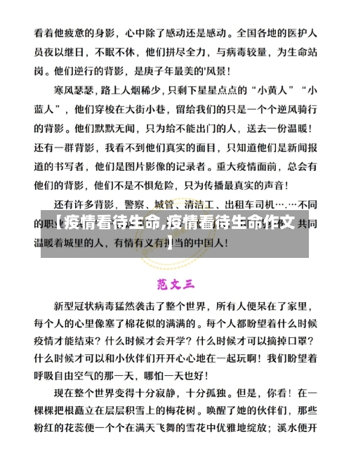 【疫情看待生命,疫情看待生命作文】-第2张图片