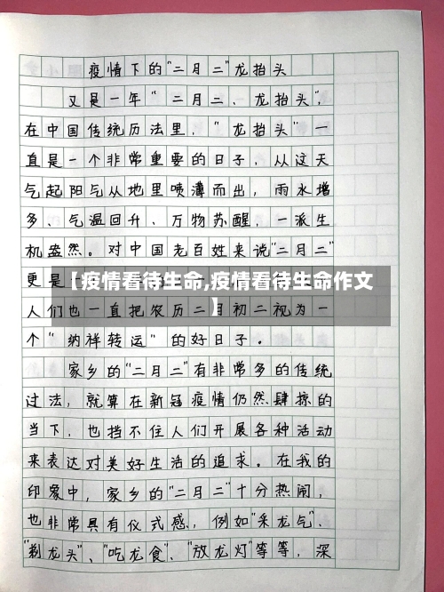 【疫情看待生命,疫情看待生命作文】