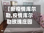 【新疫情库尔勒,疫情库尔勒玫瑰庄园事件始末】