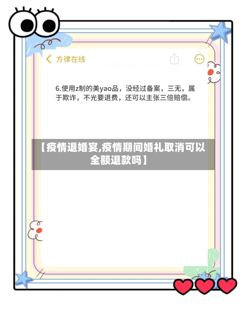 【疫情退婚宴,疫情期间婚礼取消可以全额退款吗】