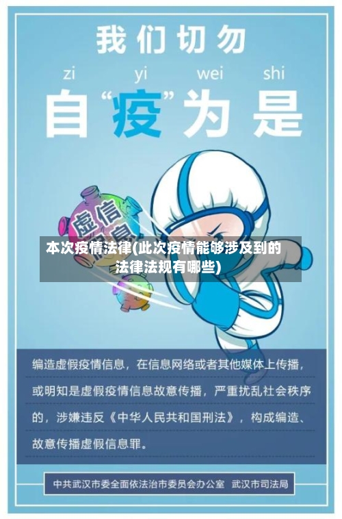 本次疫情法律(此次疫情能够涉及到的法律法规有哪些)