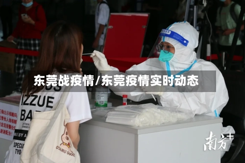 东莞战疫情/东莞疫情实时动态