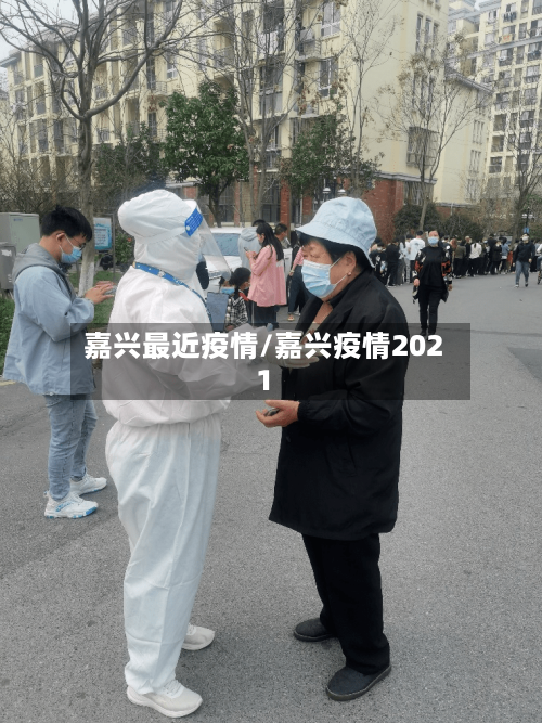 嘉兴最近疫情/嘉兴疫情2021