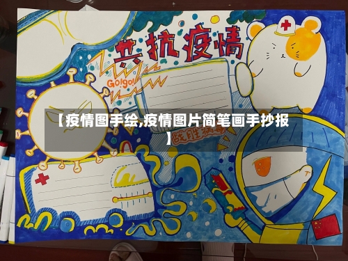 【疫情图手绘,疫情图片简笔画手抄报】-第1张图片