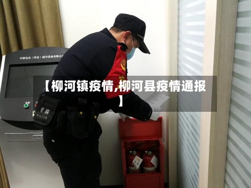 【柳河镇疫情,柳河县疫情通报】