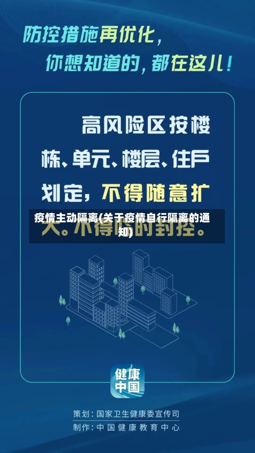 疫情主动隔离(关于疫情自行隔离的通知)-第1张图片