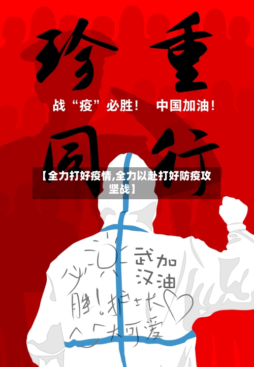 【全力打好疫情,全力以赴打好防疫攻坚战】-第3张图片
