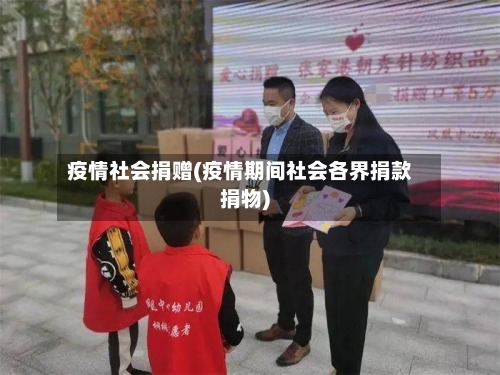 疫情社会捐赠(疫情期间社会各界捐款捐物)