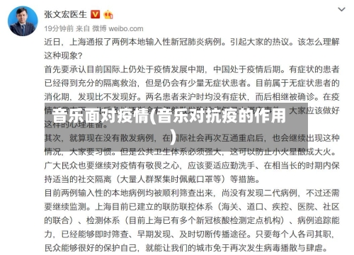 音乐面对疫情(音乐对抗疫的作用)