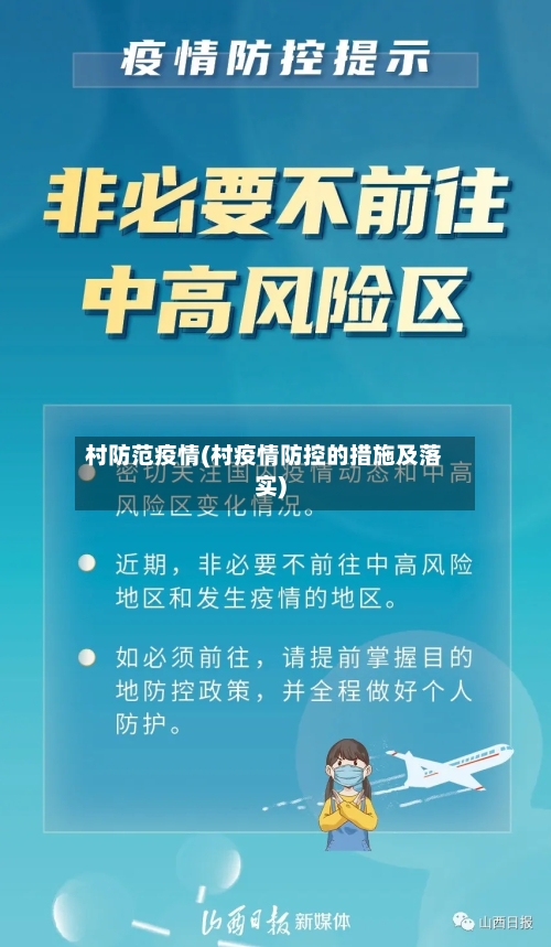 村防范疫情(村疫情防控的措施及落实)-第2张图片