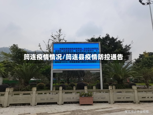 筠连疫情情况/筠连县疫情防控通告
