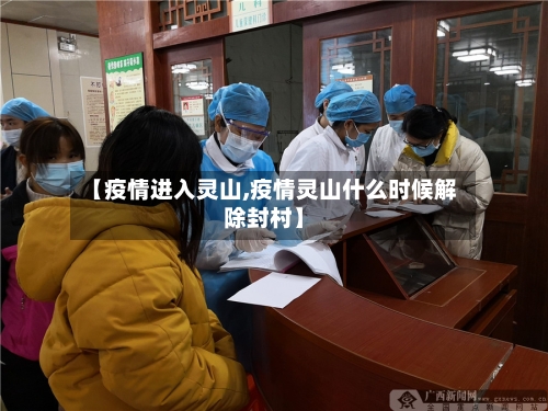 【疫情进入灵山,疫情灵山什么时候解除封村】