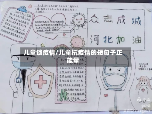 儿童谈疫情/儿童抗疫情的短句子正能量