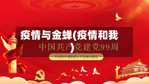 疫情与金蝉(疫情和我)