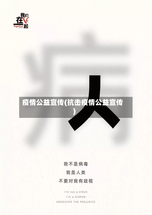 疫情公益宣传(抗击疫情公益宣传)-第2张图片