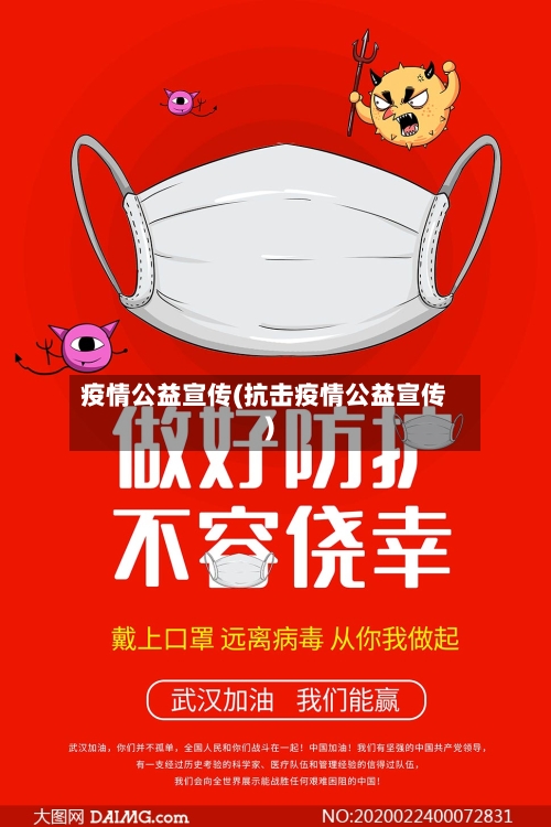 疫情公益宣传(抗击疫情公益宣传)