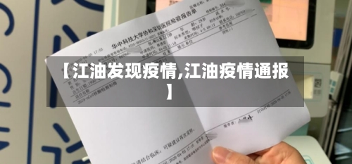 【江油发现疫情,江油疫情通报】