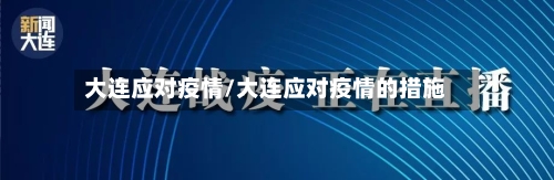 大连应对疫情/大连应对疫情的措施