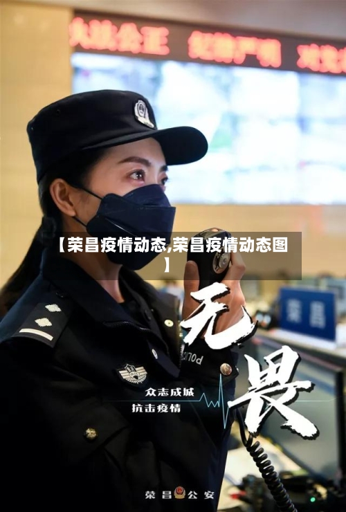 【荣昌疫情动态,荣昌疫情动态图】