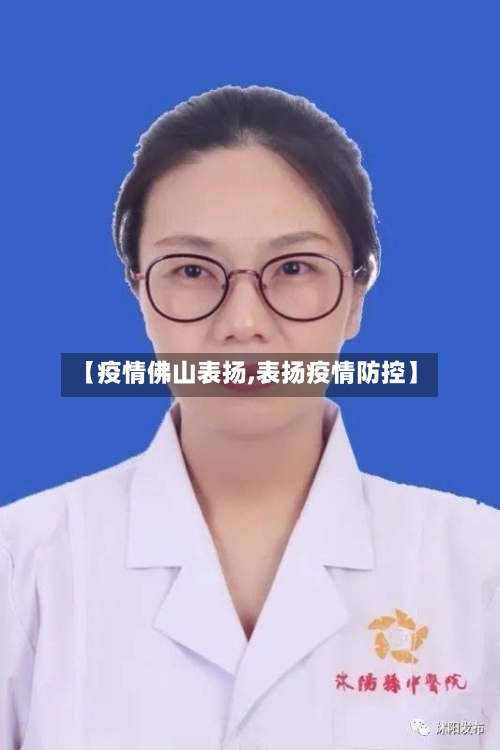 【疫情佛山表扬,表扬疫情防控】